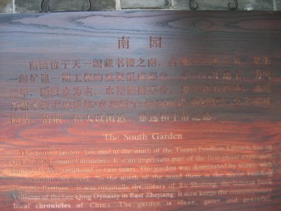 天一閣 南園